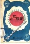 小发明家  第四届全国青少年科学创造发明比赛获奖作品选 封面