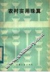 农村实用珠算 封面