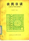 农民日读  农村生产和生活知识 封面
