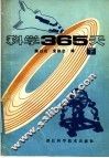 科学365天  下 封面