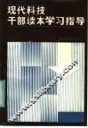 《现代科技干部读本》学习指导 封面