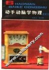 动手动脑学物理  电磁学 封面
