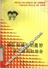 排队和编组的奥妙  谈谈排列和组合 封面