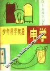 少年科学实验  电学 封面