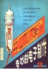 青少年科技制作  2  奇妙的电子制作 封面