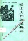 泰山历代著述提要 封面