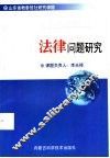 自然资源开发利用与环境保护法律问题研究 封面