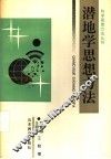 潜地学思想方法 封面