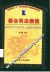 新合同法教程 封面