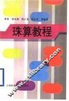 珠算教程 封面