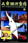 儿童知识宝库  下 封面
