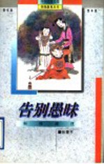 告别愚昧  科技溯往 封面