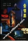 金钥匙  《少年科普报》十年选粹 封面