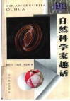 自然科学家趣话 封面