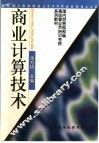 商业计算技术 封面
