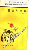 苍天与大地 封面