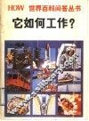 它如何工作? 封面