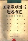 国家重点图书选题概览  1996-2000年 电子书封面
