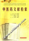 中医药文献检索 封面