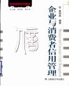 企业与消费者信用管理 封面