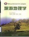 旅游地理学 封面