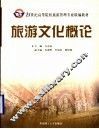 旅游文化概论 封面