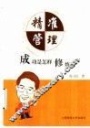 精准管理：成功是怎样修炼的 封面