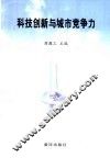 科技创新与城市竞争力 封面