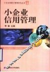 小企业信用管理 封面