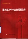 服务业及中小企业规制改革 封面