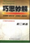 巧思妙解  初二英语 封面