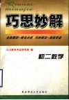 巧思妙解  初二数学 封面