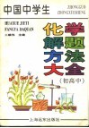 中国中学生化学解题方法大全  初、高中 封面