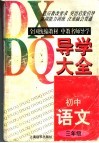 初中语文导学大全  三年级 封面