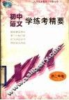 语文学练考精要  初二年级 封面