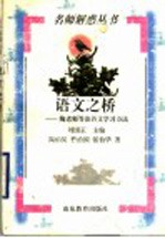 语文之桥  陶老师等谈语文学习方法 封面