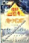 名师一点通  高中物理 封面