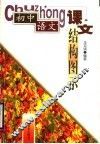 初中语文课文结构图示 封面