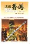 话说香港  中学版 封面