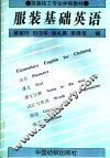 服装基础英语 封面