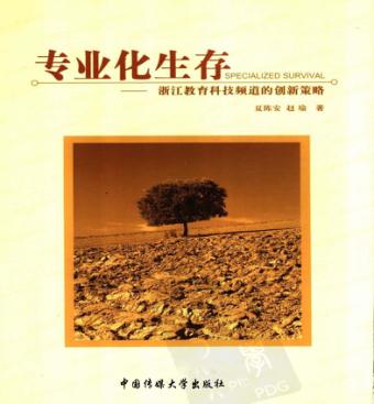 专业化生存  浙江教育科技频道的创新策略 封面