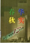 春华秋实：济宁广播电视15年回眸 封面
