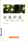 春泥护花：班主任工作点滴 封面
