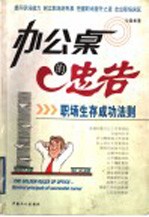 办公桌的忠告  职场生存成功法则 封面