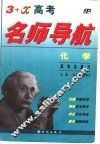 化学高考总复习 3+X高考名师导航 封面