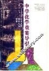 中学化学竞赛导引  从高考到奥林匹克竞赛 封面