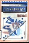 丰富多采的生物实用技术 封面