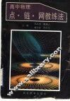 高中物理点·链·网教练法 封面