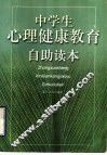 中学生心理健康教育自助读本 封面
