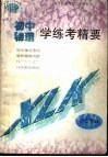九年义务教育三年制初中物理学学练考精要  初三年级 封面